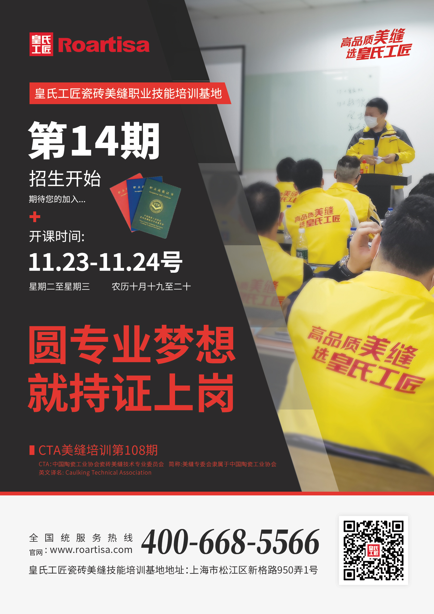 【CTA培训108期】皇氏工匠第十四期美缝技能培训开始招生，快来报名吧！