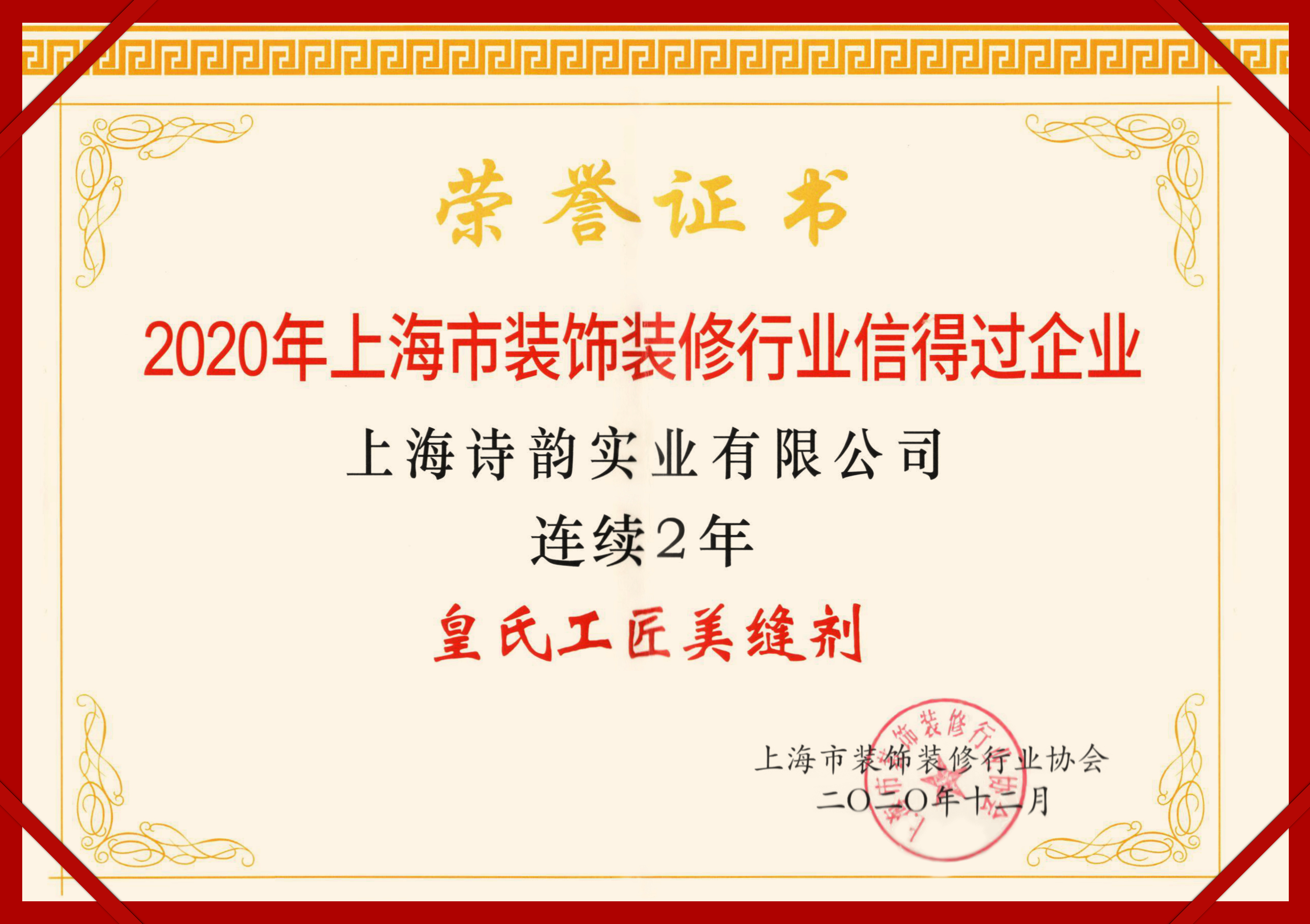 “2020年上海市装饰装修行业信得过企业”